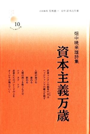 資本主義万歳 畑中暁来雄詩集 新鋭こころシリーズ10