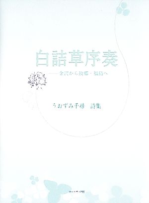 白詰草序奏 金沢から故郷・福島へ