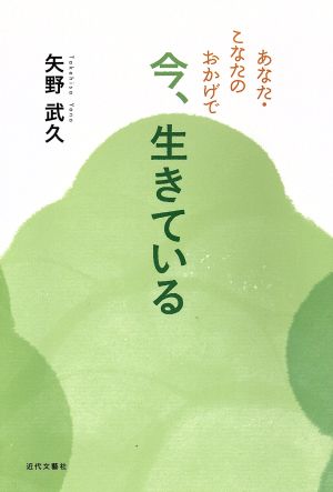 あなた・こなたのおかげで今、生きている