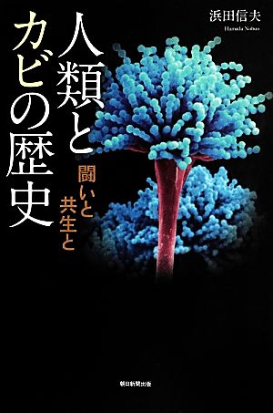 人類とカビの歴史 闘いと共生と 朝日選書902