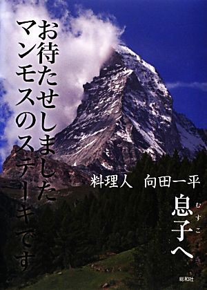 息子へ お待たせしましたマンモスのステーキです