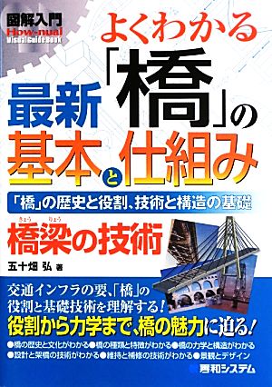 図解入門よくわかる最新「橋」の基本と仕組み 「橋」の歴史と役割、技術と構造の基礎 How-nual Visual Guide Book