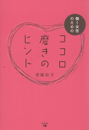 働く女性のためのココロ磨きのヒント