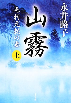 山霧 新装版(上) 毛利元就の妻 文春文庫