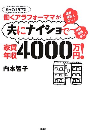 働くアラフォーママが夫にナイショで家賃年収4000万円！