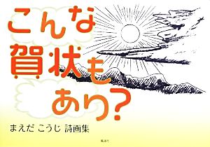 こんな賀状もあり？ まえだこうじ詩画集