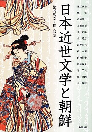 日本近世文学と朝鮮アジア遊学163