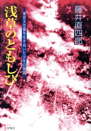 浅草のともしび 東京大空襲を生きぬいた少年の物語