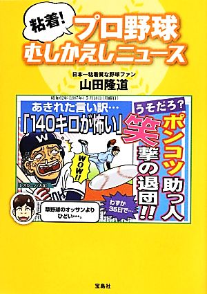 粘着！プロ野球むしかえしニュース