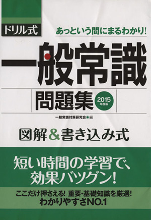 ドリル式一般常識問題集(2015年度版) 図解&書き込み式