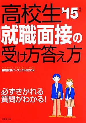 高校生就職面接の受け方答え方('15年版) 就職試験パーフェクトBOOK