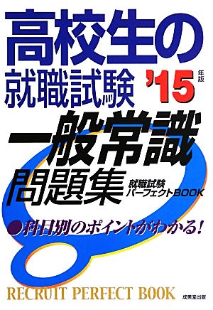 高校生の就職試験 一般常識問題集('15年版) 就職試験パーフェクトBOOK