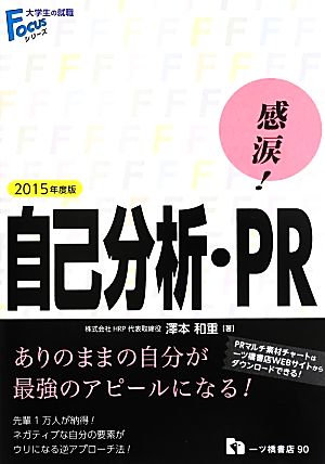 感涙！自己分析・PR(2015年度版) 大学生の就職Focusシリーズ