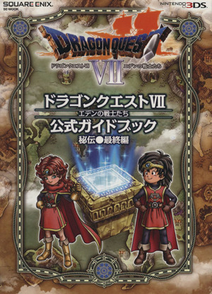 3DS版 ドラゴンクエスト7 エデンの戦士たち 公式ガイドブック秘伝●最終編SE-MOOK