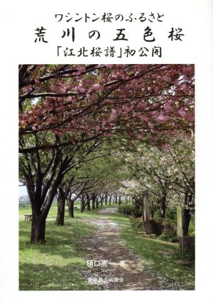 ワシントン桜のふるさと 荒川の五色桜 「江北桜譜」初公開