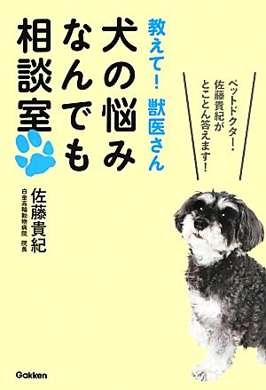 犬の悩みなんでも相談室 教えて！獣医さん