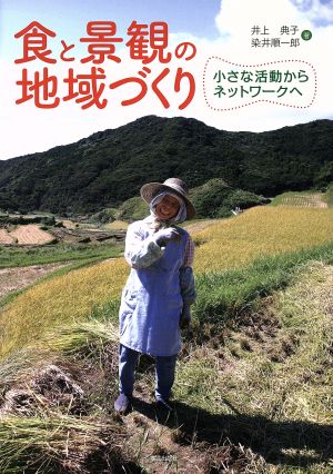 食と景観の地域づくり 小さな活動からネットワークへ