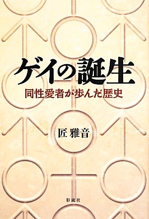 ゲイの誕生 同性愛者が歩んだ歴史