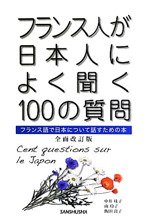 フランス人が日本人によく聞く100の質問フランス語で日本について話すための本