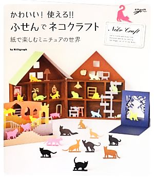 かわいい！使える!!ふせんでネコクラフト 紙で楽しむミニチュアの世界