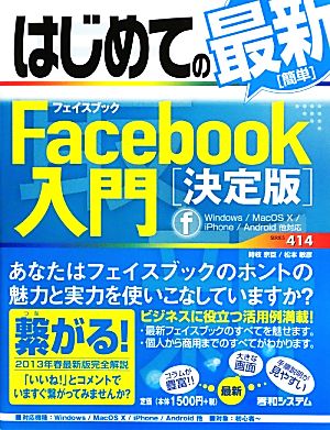 はじめての最新簡単Facebook入門 決定版 BASIC MASTER SERIES