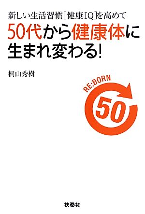 50代から健康体に生まれ変わる！ 新しい生活習慣「健康IQ」を高めて