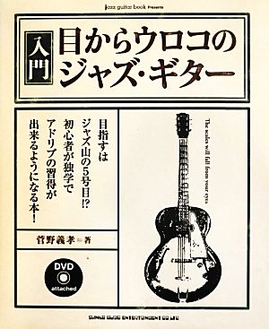 jazz guitar book Presents入門・目からウロコのジャズ・ギター