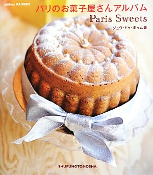 パリのお菓子屋さんアルバムクリエーションシリーズ