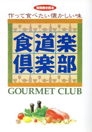 食道楽倶楽部 作って食べたい懐かしい味 別冊歴史読本