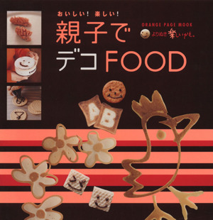 親子でデコFOOD おいしい！楽しい！ オレンジページムック