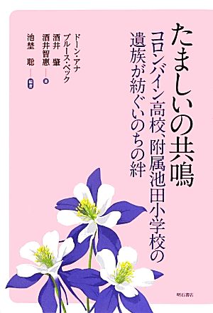 たましいの共鳴 コロンバイン高校、附属池田小学校の遺族が紡ぐいのちの絆