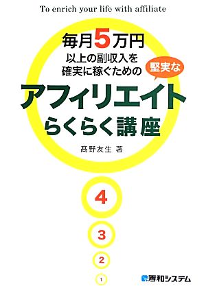 毎月5万円以上の副収入を確実に稼ぐための堅実なアフィリエイトらくらく講座