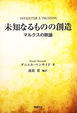 未知なるものの創造 マルクスの政論