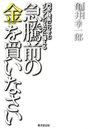 急騰前の金を買いなさい 円安・株高にひそむインフレリスクに備える