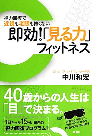 視力回復で近視も老眼も怖くない即効！「見る力」フィットネス