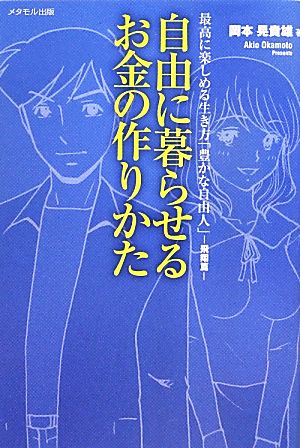 自由に暮らせるお金の作りかた 最高に楽しめる生き方「豊かな自由人」 飛翔編