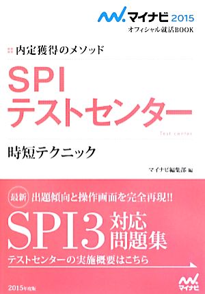 SPIテストセンター 時短テクニック 内定獲得のメソッド マイナビ2015オフィシャル就活BOOK