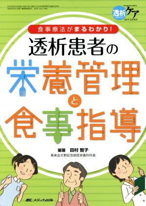 透析患者の栄養管理と食事指導 食事療法がまるわかり！