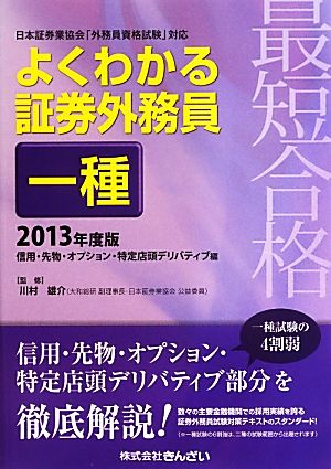 最短合格 よくわかる証券外務員一種(2013年度版)