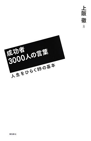 成功者3000人の言葉 人生をひらく99の基本