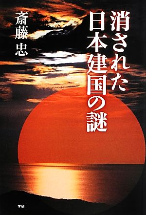 消された日本建国の謎