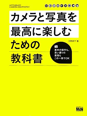 カメラと写真を最高に楽しむための教科書