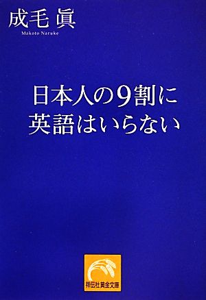 日本人の9割に英語はいらない 祥伝社黄金文庫