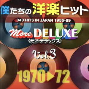 僕たちの洋楽ヒット モア・デラックス VOL.3(1970～72)