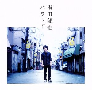 バラッド(初回限定盤)(DVD付)