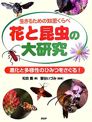 花と昆虫の大研究 進化と多様性のひみつをさぐる！生きるための知恵くらべ