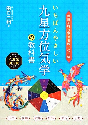 いちばんやさしい九星方位気学の教科書