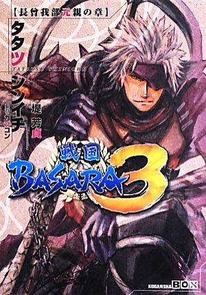 戦国BASARA3 長曾我部元親の章 講談社BOX