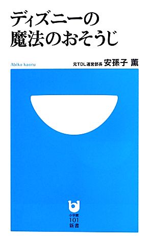 ディズニーの魔法のおそうじ小学館101新書