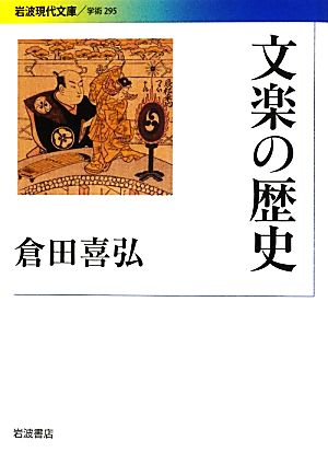 文楽の歴史 岩波現代文庫 学術295